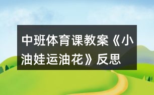 中班體育課教案《小油娃運(yùn)油花》反思