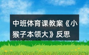 中班體育課教案《小猴子本領(lǐng)大》反思