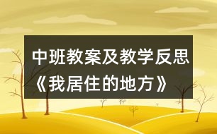 中班教案及教學反思《我居住的地方》