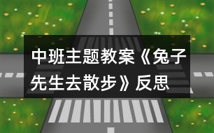 中班主題教案《兔子先生去散步》反思