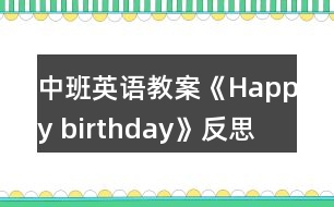 中班英語(yǔ)教案《Happy birthday》反思