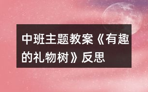 中班主題教案《有趣的禮物樹》反思