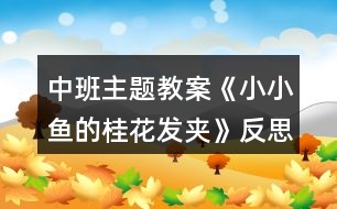 中班主題教案《小小魚(yú)的桂花發(fā)夾》反思