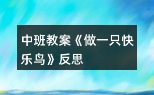 中班教案《做一只快樂(lè)鳥》反思