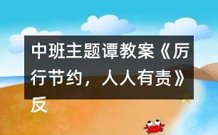 中班主題譚教案《厲行節(jié)約，人人有責》反思