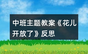 中班主題教案《花兒開放了》反思