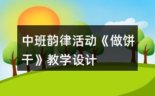 中班韻律活動《做餅干》教學(xué)設(shè)計