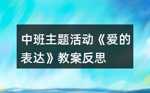 中班主題活動(dòng)《愛的表達(dá)》教案反思