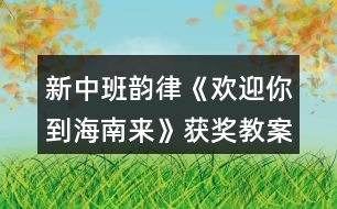 新中班韻律《歡迎你到海南來》獲獎教案