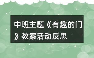 中班主題《有趣的門》教案活動反思