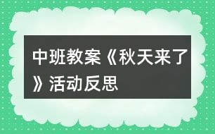 中班教案《秋天來了》活動反思