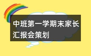 中班第一學(xué)期末家長匯報(bào)會(huì)策劃