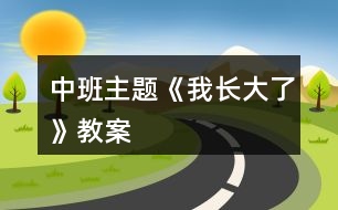 中班主題《我長(zhǎng)大了》教案