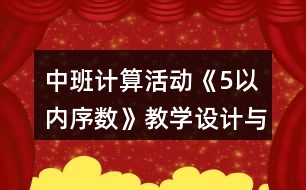 中班計算活動《5以內(nèi)序數(shù)》教學設計與課后反思