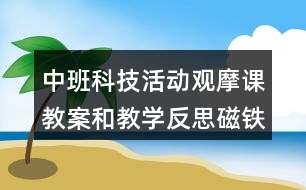 中班科技活動(dòng)觀摩課教案和教學(xué)反思磁鐵對對碰