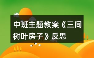 中班主題教案《三間樹(shù)葉房子》反思