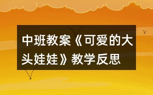 中班教案《可愛的大頭娃娃》教學反思