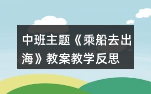 中班主題《乘船去出?！方贪附虒W(xué)反思