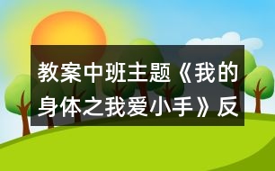 教案中班主題《我的身體之我愛小手》反思