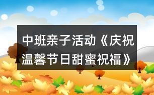 中班親子活動(dòng)《慶祝溫馨節(jié)日甜蜜祝?！?></p>										
													<h3>1、中班親子活動(dòng)《慶祝溫馨節(jié)日甜蜜祝?！?/h3><p>　　活動(dòng)地點(diǎn)：中班各教室</p><p>　　活動(dòng)策劃：中班組全體教師</p><p>　　活動(dòng)范圍：中班年級(jí)組</p><p>　　活動(dòng)目標(biāo)：</p><p>　　1.引導(dǎo)幼兒為媽媽送祝福的話，利用各種方式表達(dá)對(duì)媽媽的愛。</p><p>　　2.讓媽媽和幼兒一起游戲，感受親子活動(dòng)的快樂，激發(fā)幼兒愛媽媽、祝福媽媽的情感，增進(jìn)母子之間的親情。</p><p>　　3.能學(xué)會(huì)用輪流的方式談話，體會(huì)與同伴交流、討論的樂趣。</p><p>　　4.愿意交流，清楚明白地表達(dá)自己的想法。</p><p>　　活動(dòng)準(zhǔn)備：</p><p>　　1.親子制作(創(chuàng)意項(xiàng)鏈)材料：彩色花朵、葉子、吸管、繩子根據(jù)幼兒人數(shù)人手一份。</p><p>　　2.每班準(zhǔn)備幼兒為媽媽祝福的歌曲磁帶3.動(dòng)物餅干，小碗若干，筷子若干。</p><p>　　4.動(dòng)物漢字卡片8張5.幼兒事先學(xué)會(huì)唱祝福媽媽的歌曲</p><p>　　活動(dòng)過程：</p><p>　　一、親子慶?；顒?dòng)(9：20—10：20)</p><p>　　1.導(dǎo)入活動(dòng)師：三月，陽光明媚;三月，春暖花開，三月，我們還迎來了一個(gè)節(jié)日。小朋友知道三月八號(hào)是什么節(jié)日嘛?( “三八”婦女節(jié))那你們知道“三八婦女節(jié)”是誰的節(jié)日嗎?</p><p>　　師：“三八婦女節(jié)”是媽媽、奶奶、外婆、阿姨等所有婦女的節(jié)日，所以我們今天特意請(qǐng)來了媽媽和小朋友一起歡度這個(gè)節(jié)日，大家高不高興呀!今天，讓我們用特別的方式(唱歌、手工、游戲)向媽媽表達(dá)感激之情，希望你們?cè)趷鄣你逶∠伦聣殉砷L(zhǎng)，祝愿大家在今天的活動(dòng)中玩得開心、快樂!</p><p>　　2.夸夸我的好媽媽師：世上只有媽媽好，媽媽照顧寶寶很辛苦，讓我們一起來夸夸自己的好媽媽吧!</p><p>　　(1)夸媽媽請(qǐng)個(gè)別幼兒來介紹自己的媽媽(可以介紹媽媽的工作、本領(lǐng))</p><p>　　(2)贊媽媽請(qǐng)幼兒分組用歌曲來表達(dá)自己對(duì)媽媽的愛*歌曲：畫媽媽*歌曲：雨中接?jì)寢?歌曲：小烏鴉愛媽媽*歌曲：風(fēng)兒找媽媽</p><p>　　3.親子游戲樂融融</p><p>　　(1)游戲內(nèi)容：心有靈犀游戲規(guī)則：家長(zhǎng)看動(dòng)物字卡，然后用身體動(dòng)作表演，讓孩子猜猜是什么動(dòng)物，看看哪個(gè)孩子能猜對(duì)，哪隊(duì)媽媽和寶寶最有靈犀。</p><p>　　游戲規(guī)則：</p><p>　　(2)游戲內(nèi)容：喂媽媽吃餅干游戲規(guī)則：請(qǐng)孩子喂餅干給媽媽吃，要求幼兒用筷子夾起5塊餅干，比比誰的速度快。</p><p>　　4.我給媽媽送祝福</p><p>　　(1)師：媽媽你給了我生命，更是我溫暖的依靠，當(dāng)我哇哇啼哭時(shí)，你用體溫溫暖著我;當(dāng)我牙牙學(xué)語時(shí)，你用慈愛的目光引領(lǐng)著我;當(dāng)我蹣跚學(xué)步時(shí)，你用雙手?jǐn)v扶著我;當(dāng)我開始長(zhǎng)大時(shí)，你用微笑祝福著我……幼兒(齊)：媽媽、謝謝你，我的好媽媽。</p><p>　　師：今天讓我們一起做一串項(xiàng)鏈來祝福您、感謝您。這串項(xiàng)鏈上有小朋友的祝福和感謝……</p><p>　　(2)出示操作材料，請(qǐng)家長(zhǎng)與幼兒共同制作創(chuàng)意項(xiàng)鏈。</p><p>　　(3)請(qǐng)幼兒將項(xiàng)鏈戴在媽媽身上，對(duì)媽媽說一句祝福的話。</p><p>　　(4)請(qǐng)媽媽戴上創(chuàng)意項(xiàng)鏈，和寶寶一起進(jìn)行走秀活動(dòng)。</p><p>　　5.集體祝福媽媽播放歌曲“我愛我的家”</p><p>　　擁抱自己的媽媽，再次喂媽媽送上祝福。</p><p>　　師：今后我們將用行動(dòng)表達(dá)對(duì)媽媽的愛，為媽媽多做一些力所能及的事，比如幫媽媽做家務(wù)，給奶奶捶捶背，這些你們能夠做到嗎?老師相信，我們中班的小朋友都是懂事的孩子，都知道回報(bào)長(zhǎng)輩的愛。</p><p>　　6.結(jié)束活動(dòng)，請(qǐng)孩子跟自己的媽媽說再見。</p><p>　　二、家長(zhǎng)會(huì)(10：20—10：45)</p><h3>2、中班兒童節(jié)教案《慶祝六一》含反思</h3><p>　　活動(dòng)主題：</p><p>　　