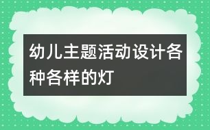 幼兒主題活動設(shè)計：各種各樣的燈