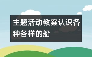 主題活動教案：認識各種各樣的船