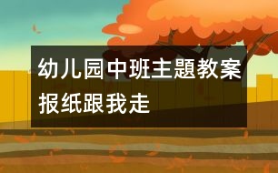 幼兒園中班主題教案：報紙跟我走