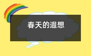 春天的遐想