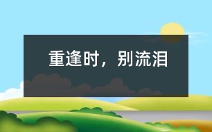 重逢時，別流淚