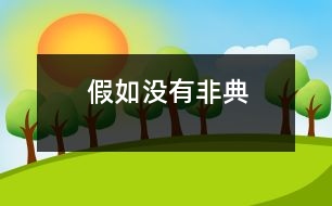 假如沒(méi)有“非典”