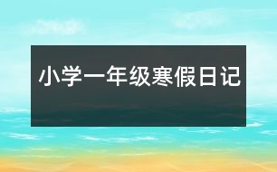 小學(xué)一年級(jí)寒假日記