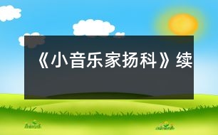 《小音樂(lè)家揚(yáng)科》續(xù)