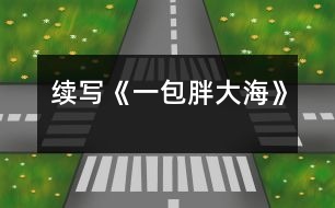 續(xù)寫《一包胖大?！?></p>										
													    這幾天，王老師嗓子啞了，今天早上他發(fā)現(xiàn)講桌上有一包胖大海。為了感謝送胖大海的人，王老師問遍了班上的每一名同學(xué)，都說不知道誰做的。<br>    這時(shí)，王老師靈機(jī)一動(dòng)，想出了一個(gè)好主意。<br>    下課后，王老師在水杯中泡了幾顆胖大海。又上課了，王老師當(dāng)著同學(xué)面，把泡好的水一飲而盡。忽然，王老師一咧嘴，緊接著又咳嗽了幾聲，用沙啞的嗓子說：“這是誰送的胖大海呀，味道好象不對(duì)?。俊蓖瑢W(xué)們一聽，都吃驚地看著王老師，一個(gè)個(gè)不知所措。<br>    這時(shí)，班長(zhǎng)王林急忙站起來說：“老師怎么了，把剩下的給我，我找藥店去，竟敢賣假藥。”王老師一聽，哈哈大笑，他用那慈祥的目光盯著王林說：“王林，這藥一點(diǎn)也沒有問題，一看就是你買的吧，趕快說實(shí)話吧?！闭f完，王老師又笑了，同學(xué)們也全笑了。<br>    王林一看，上當(dāng)了，后悔莫及，在老師的追問下，不得不說出了事情的經(jīng)過。<br>    原來，這幾天，王老師給同學(xué)們上課多了，嗓子累得啞了，王林的爸爸是醫(yī)生，說胖大海治嗓子啞最好，于是，王林就用自己積攢的零用錢，跑了好幾家藥店，給王老師買了這包胖大海。<br>    當(dāng)王林?jǐn)⑹鐾晔虑榈慕?jīng)過后，教室里響起了雷鳴般掌聲。<br><br> 						</div>
						</div>
					</div>
					<div   id=