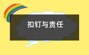 扣釘與責(zé)任