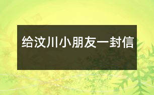 給汶川小朋友一封信