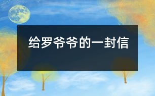 給羅爺爺的一封信