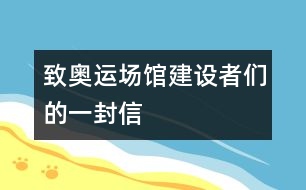 致奧運(yùn)場(chǎng)館建設(shè)者們的一封信