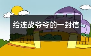 給連戰(zhàn)爺爺?shù)囊环庑?></p>										
													    尊敬的連戰(zhàn)爺爺：<br>您好！<br>您最近身體好嗎？您肯定工作很繁忙吧？<br>    我是湖北省漢川市實(shí)驗(yàn)小學(xué)五年級(jí)一班的一名小學(xué)生。您離開大陸已經(jīng)有一個(gè)多月了，我無(wú)時(shí)無(wú)刻不在想念您。從各種新聞媒體上看到您和您代表的訪問團(tuán)首次來(lái)大陸了，我的心情激動(dòng)不已。8天的 的“和平之旅”，代表了兩岸同胞都希望兩岸關(guān)系走向和平、穩(wěn)定的愿望這八天雖然短，能邁出歷史性的第一步。這一步既標(biāo)志著兩黨的交往進(jìn)入新的發(fā)展階段，也體現(xiàn)了國(guó)共兩黨促進(jìn)關(guān)系發(fā)展的決心和誠(chéng)意。<br>    我十分敬佩您。您在記者會(huì)上稱：歷史無(wú)法改變，未來(lái)卻可掌握。是??！歷史當(dāng)然是無(wú)法改變的，但是，未來(lái)卻可以由我們來(lái)創(chuàng)造。您這句話真是說得準(zhǔn)而精。您在北大演講時(shí)，打著一條金黃色領(lǐng)帶，顯得精神抖擻。整個(gè)演講過程中，您至少十六次被熱烈的掌聲打斷，尤其講兩岸和平、雙贏的問題時(shí)，掌聲持續(xù)的時(shí)間長(zhǎng)達(dá)十幾秒，只有您才能讓長(zhǎng)達(dá)十幾秒的掌聲響起來(lái)。臨別上海時(shí)，您說：“十里洋場(chǎng)今勝昔，夢(mèng)回江灣兩岸情！”臨別大陸時(shí)，您說：“希望楊柳青時(shí)憶故人，還能和大家在一起！”這些您 脫口而出的語(yǔ)句，多么值得我回味無(wú)窮呀！您回到臺(tái)灣又使陳水扁立場(chǎng)轉(zhuǎn)變，這個(gè)轉(zhuǎn)變是順應(yīng)歷史潮流與民意的呼喚<br>親愛的連戰(zhàn)爺爺，雖然這次大陸之行，我沒能親眼見到您，但您偉大光輝的形象卻已刻在了我的心中。希望您下次到大陸來(lái)的時(shí)侯，大陸小朋友已能到臺(tái)灣去看阿里山的日月潭，臺(tái)灣小朋友也能到北京登長(zhǎng)城。<br>祝您：<br>身體健康<br>合家歡樂<br>                            <br>一個(gè)期盼和平的大陸小朋友：吳穎涵<br>              2005年6月<br> 						</div>
						</div>
					</div>
					<div   id=