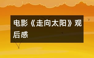 電影《走向太陽》觀后感