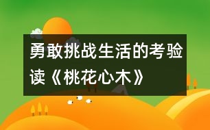 勇敢挑戰(zhàn)生活的考驗(yàn)——讀《桃花心木》有感