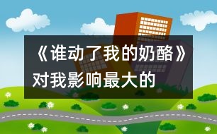 《誰動(dòng)了我的奶酪》——對(duì)我影響最大的一本書