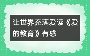 讓世界充滿愛——讀《愛的教育》有感