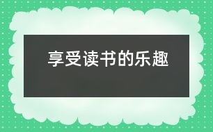 享受讀書(shū)的樂(lè)趣