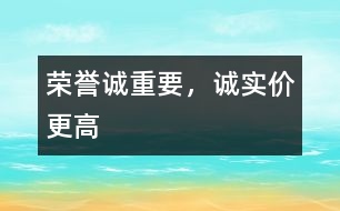 榮譽(yù)誠重要，誠實價更高