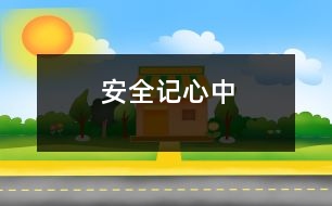 安全記心中