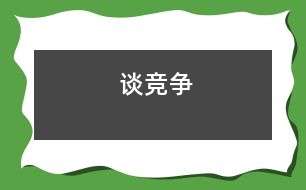 談競(jìng)爭(zhēng)