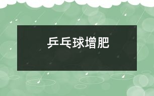 乒乓球“增肥”