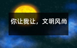 你讓我讓，文明風(fēng)尚