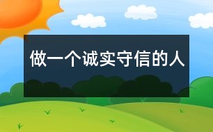 做一個(gè)誠(chéng)實(shí)守信的人