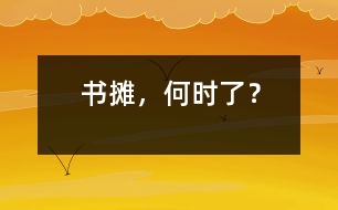 書攤，何時(shí)了？